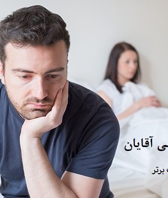 سلامت جنسی آقایان