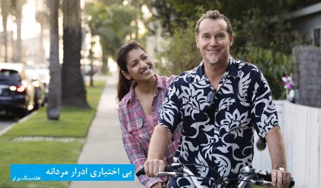 بی اختیاری ادرار مردانه