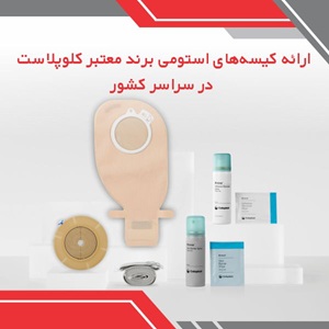 ارائه کیسه های استومی از برند معتبر کلوپلاست در سراسر کشور