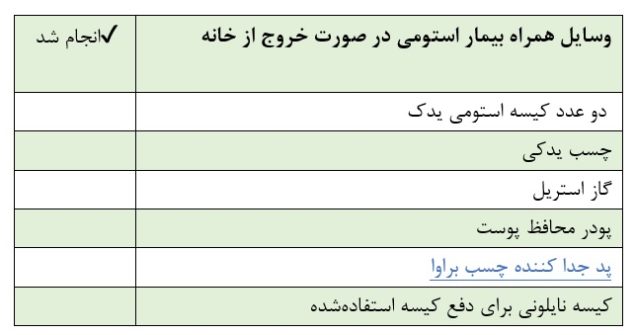 چک‌لیست روزانه مراقبت از استومی