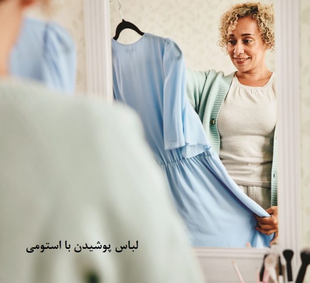لباس پوشیدن با استومی