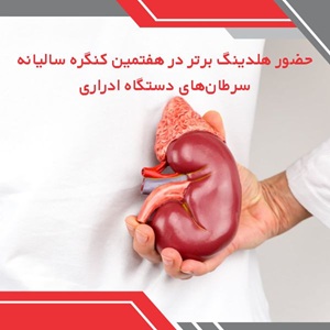 حضور هلدینگ برتر در هفتمین کنگره سرطانهای دستگاه ادراری