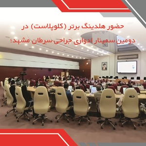 حضور کلوپلاست در دومین سمینار ادواری جراحی سرطان مشهد