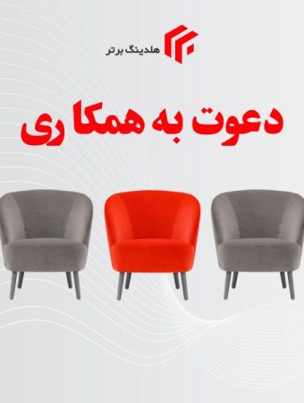 دعوت به همکاری هلدینگ برتر فعال در زمینه واردات و توزیع تجهیزات پزشکی