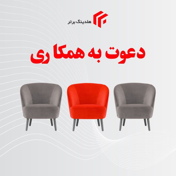 دعوت به همکاری هلدینگ برتر فعال در زمینه واردات و توزیع تجهیزات پزشکی
