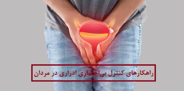 بی‌اختیاری ادراری در مردان
