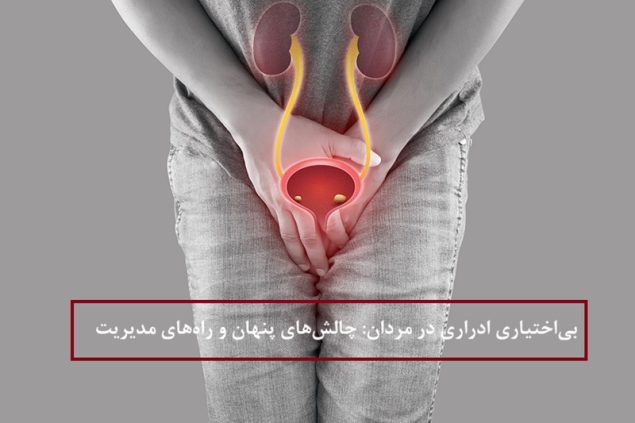 بی‌اختیاری ادراری در مردان