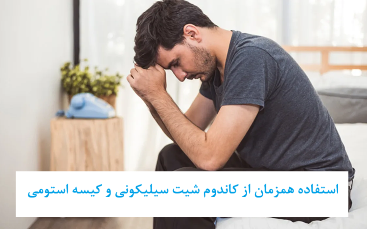 استفاده همزمان از کاندوم شیت سیلیکونی و کیسه استومی