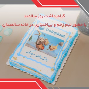 گرامیداشت روز سالمند با حضور تیم زخم و بی‌اختیاری در خانه سالمندان