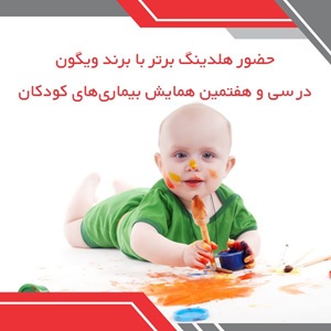 حضور هلدینگ برتر با برند ویگون در سی‌وهفتمین همایش بیماری‌های کودکان