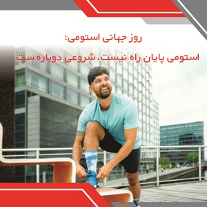 روز جهانی استومی