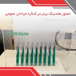 حضور هلدینگ برتر در سومین کنگره انجمن جراحان عمومی