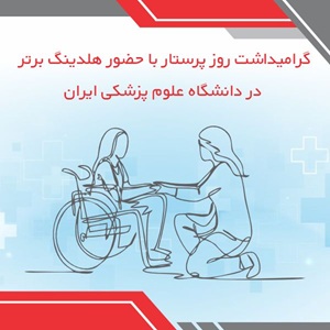 هلدینگ برتر در روز ملی پرستار